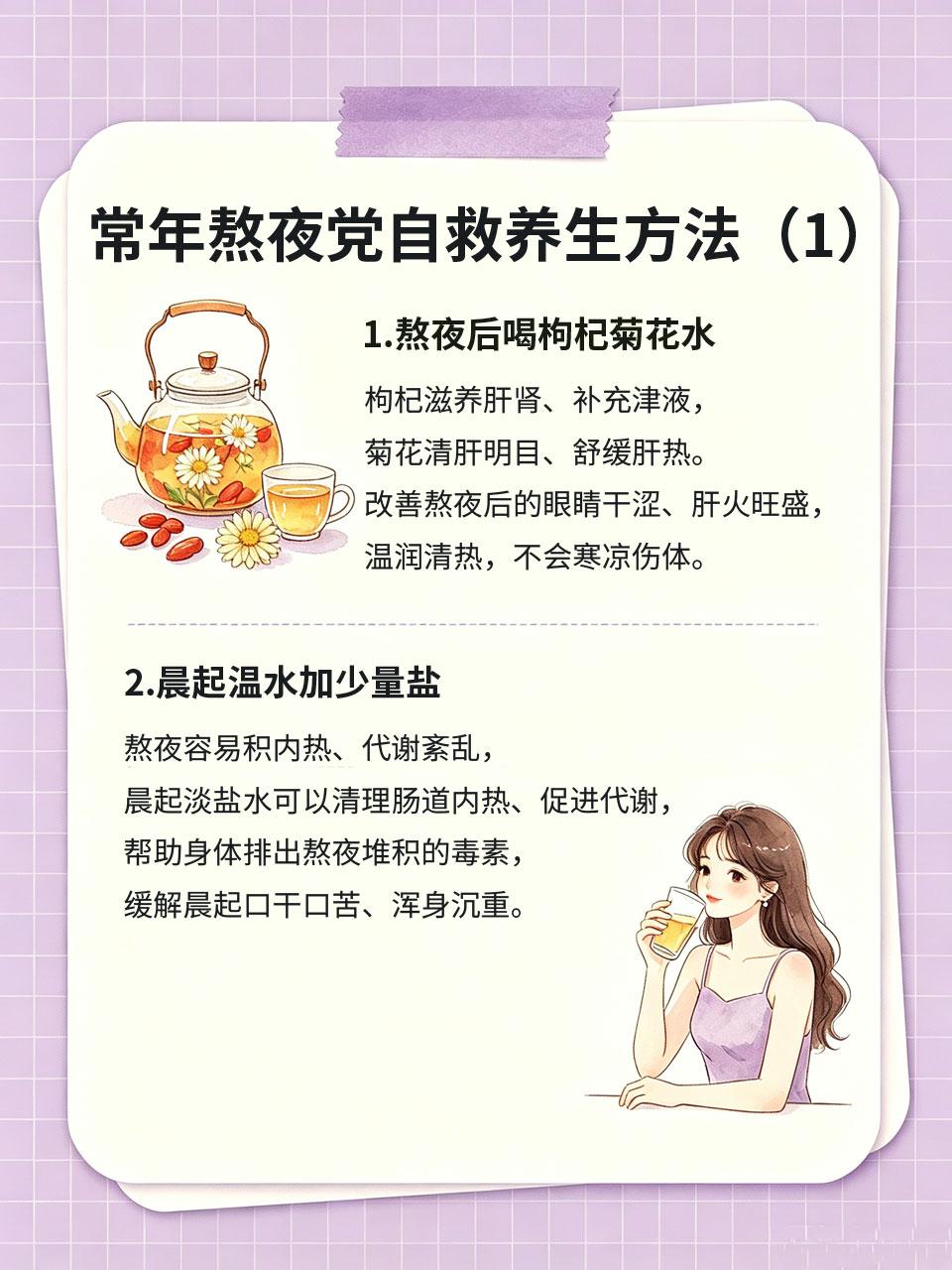 常年熬夜党自救，温和养生不伤身
现在很多女生长期熬夜追剧、加班、刷手机，熬夜最耗