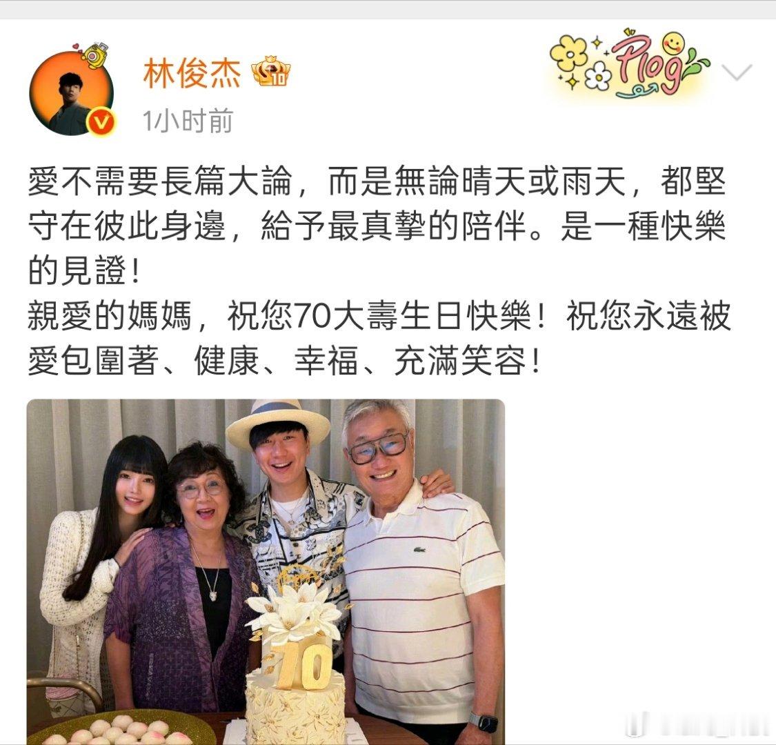 林俊杰官宣恋情 林俊杰在妈妈生日合照里爆出个大惊喜，首次公开女友！祝贺祝贺 