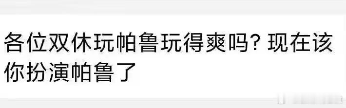 [二哈][二哈] 昨天奴役帕鲁，今天被老板奴役，我何尝不是一只帕鲁。 ​​​