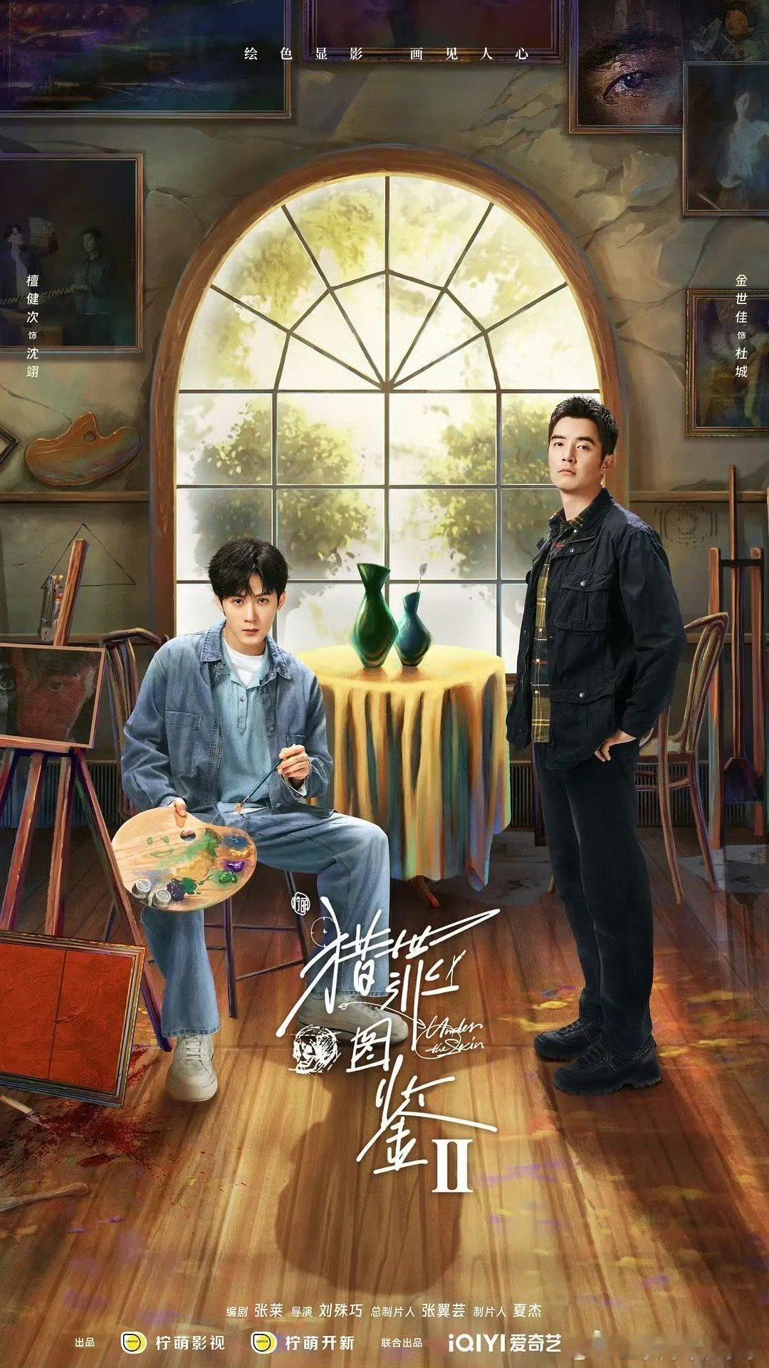檀健次，金世佳主演的《猎罪图鉴2》过审啦，相信很快就能播啦[打call] ​​​