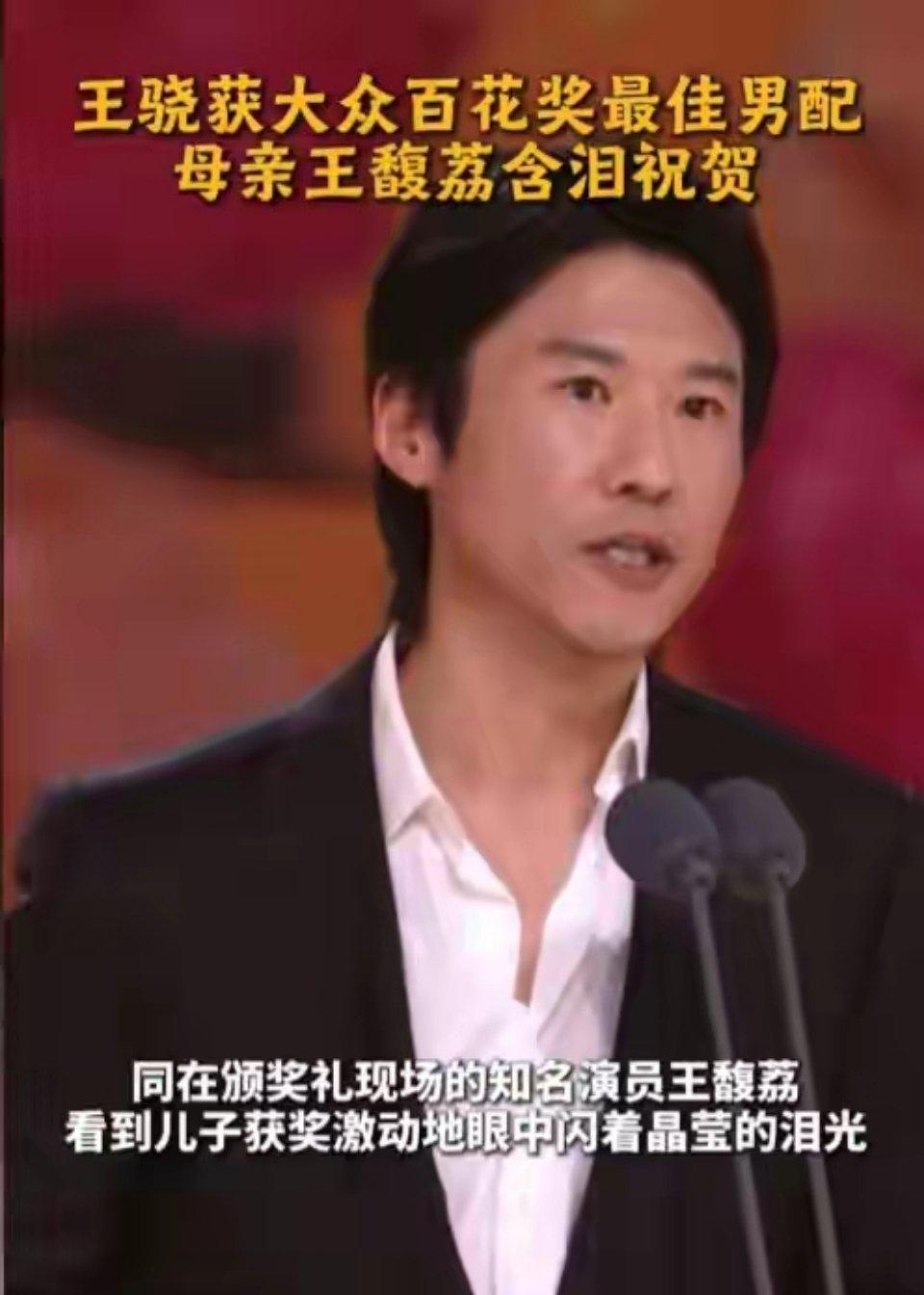 王馥荔（眼眶还泛着红，紧紧抱住王骁）：儿子，恭喜你，金鸡百花双料男配了。

王骁