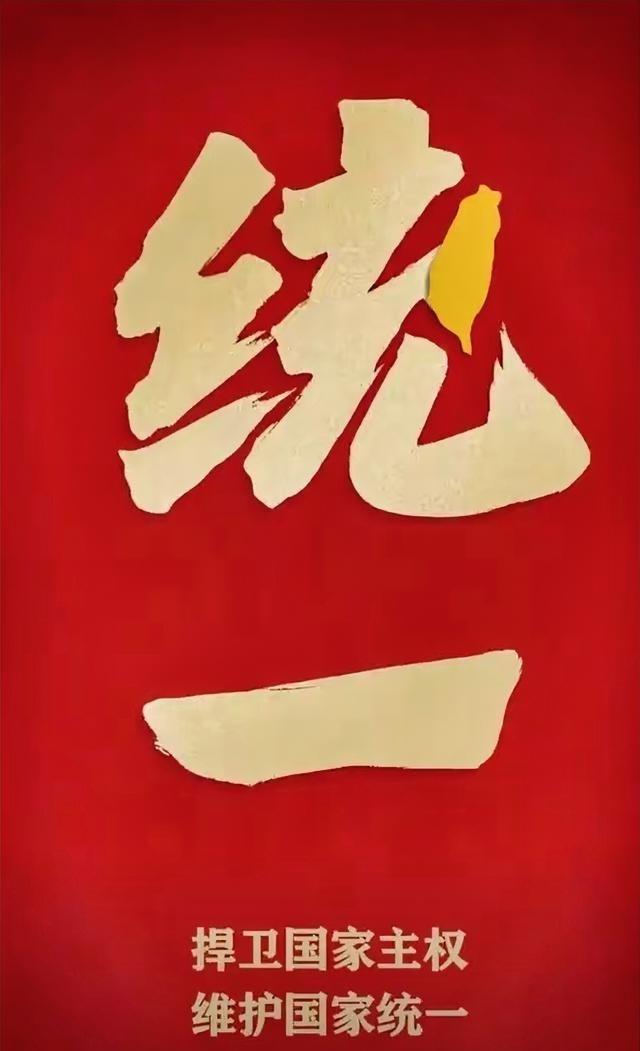 国家统一台湾已进入了倒计时状态，1月29日和2月10日中国国防部新闻发言人两次称