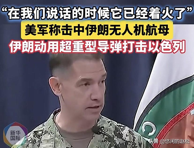 伊朗再次称击中美军航母！美军却说：是我们击中了伊朗无人机航母，它此刻就在燃烧！