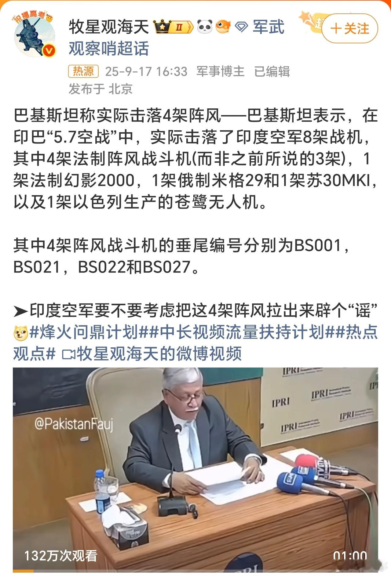 巴基斯坦称实际击落4架阵风印巴交战，印度被击落了8架战机，而且有4架阵风编号都公