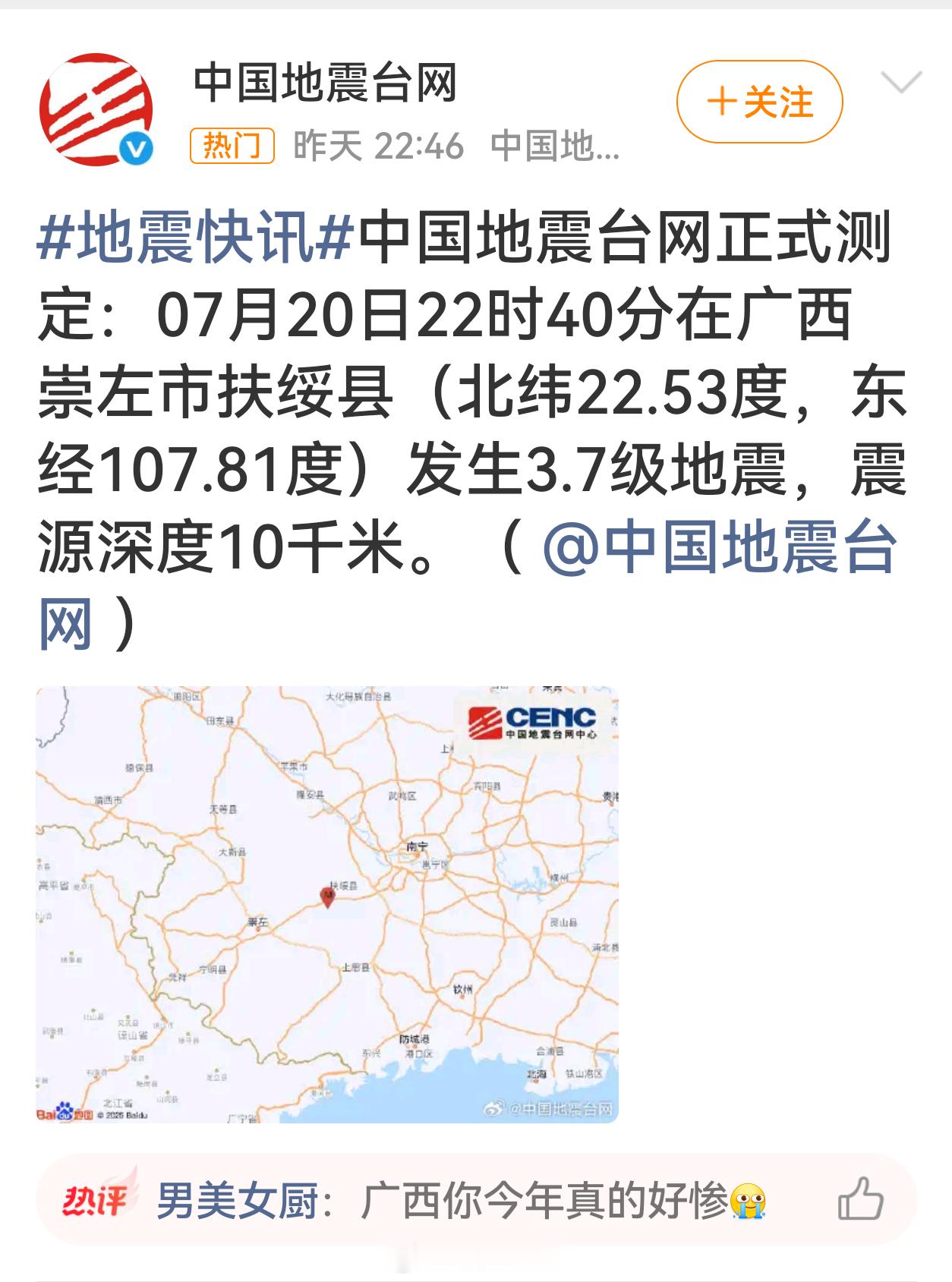 崇左地震据中国地震台网正式测定，7月20日22时40分在广西崇左市扶绥县（北纬2