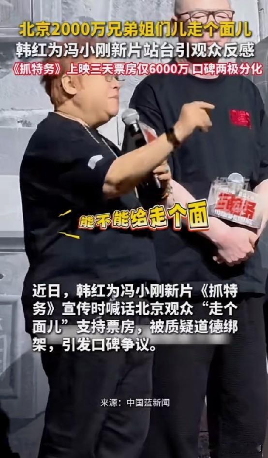 冯小刚和韩红，这俩名字现在凑到一起，真让人唏嘘。冯导的时代是否已翻篇？观众心知肚