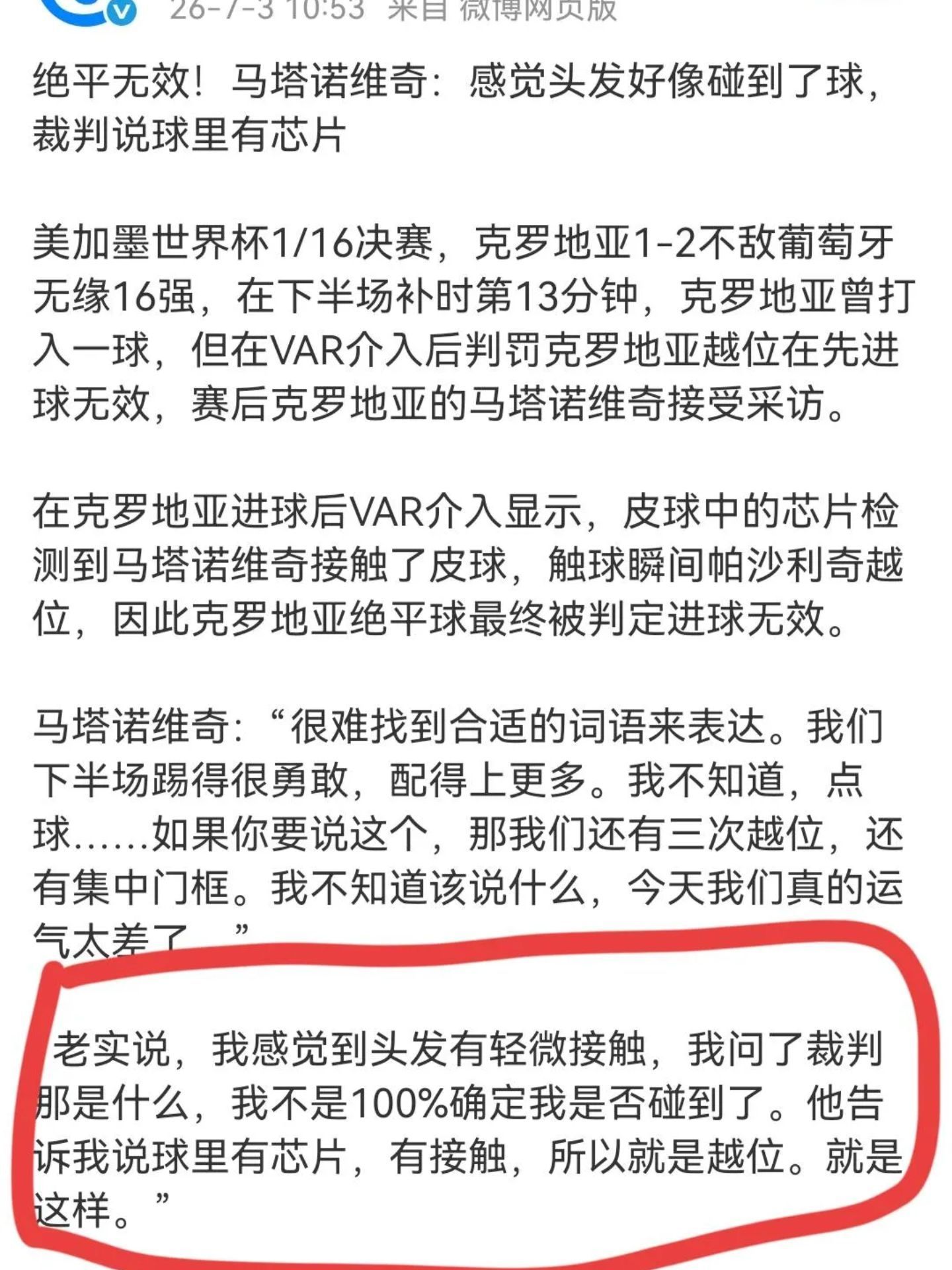 FIFA官方证实克罗地亚绝平球无效谁能想到决定生死的只是一根头发？马塔诺维奇赛后