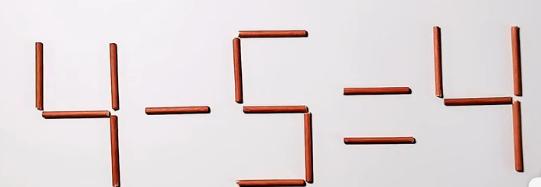 4-5=4？移动一根火柴棍，使不等式成立！你能在一分钟内完成吗？