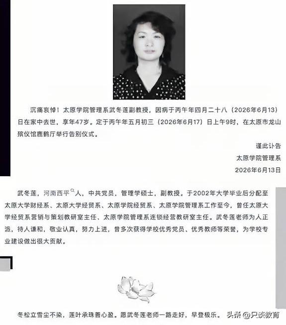 太原学院47岁女副教授武冬莲因病辞世
武冬莲（1979 - 2026），女，管理