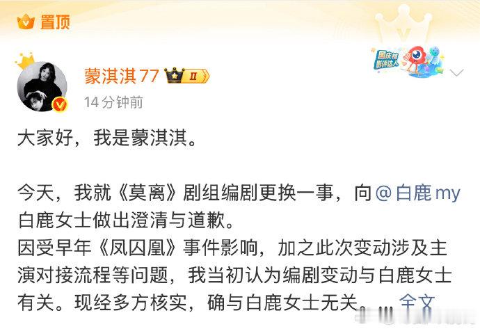 蒙淇淇置顶道歉文蒙淇淇置顶向白鹿道歉文 蒙淇淇置顶向白鹿道歉文 