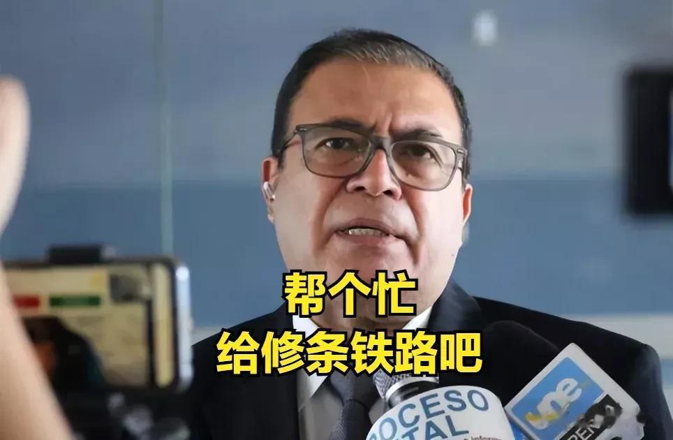 还真是没想到，洪都拉斯刚与我国建交三个月，张口就想两百亿美元来给自己建造一条铁路