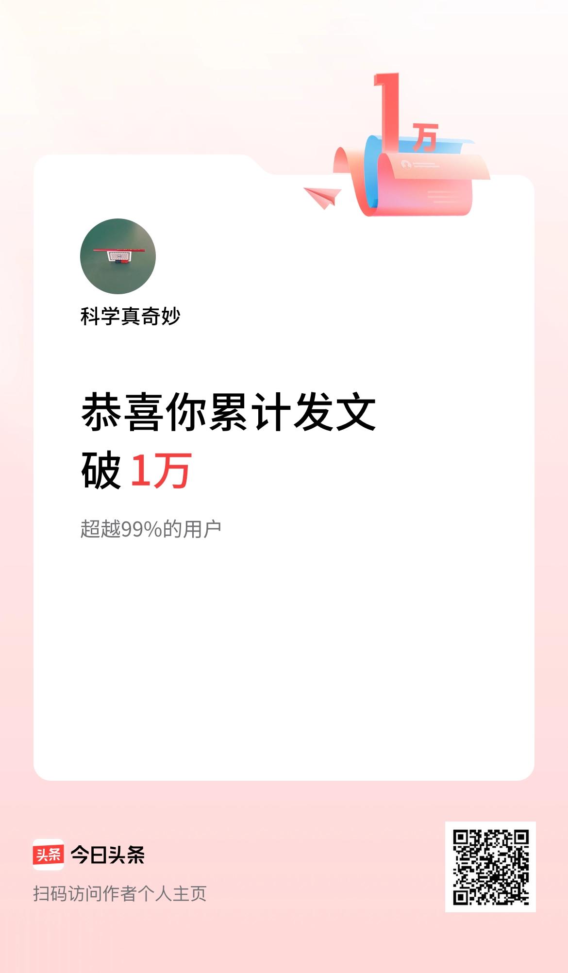 我在头条累计发布内容破1万啦！