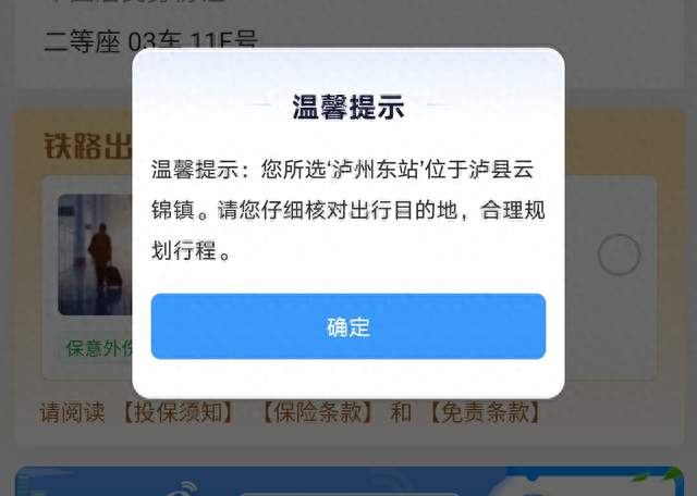 一字之差差30公里！多名乘客买错泸州东站车票，12306上新
