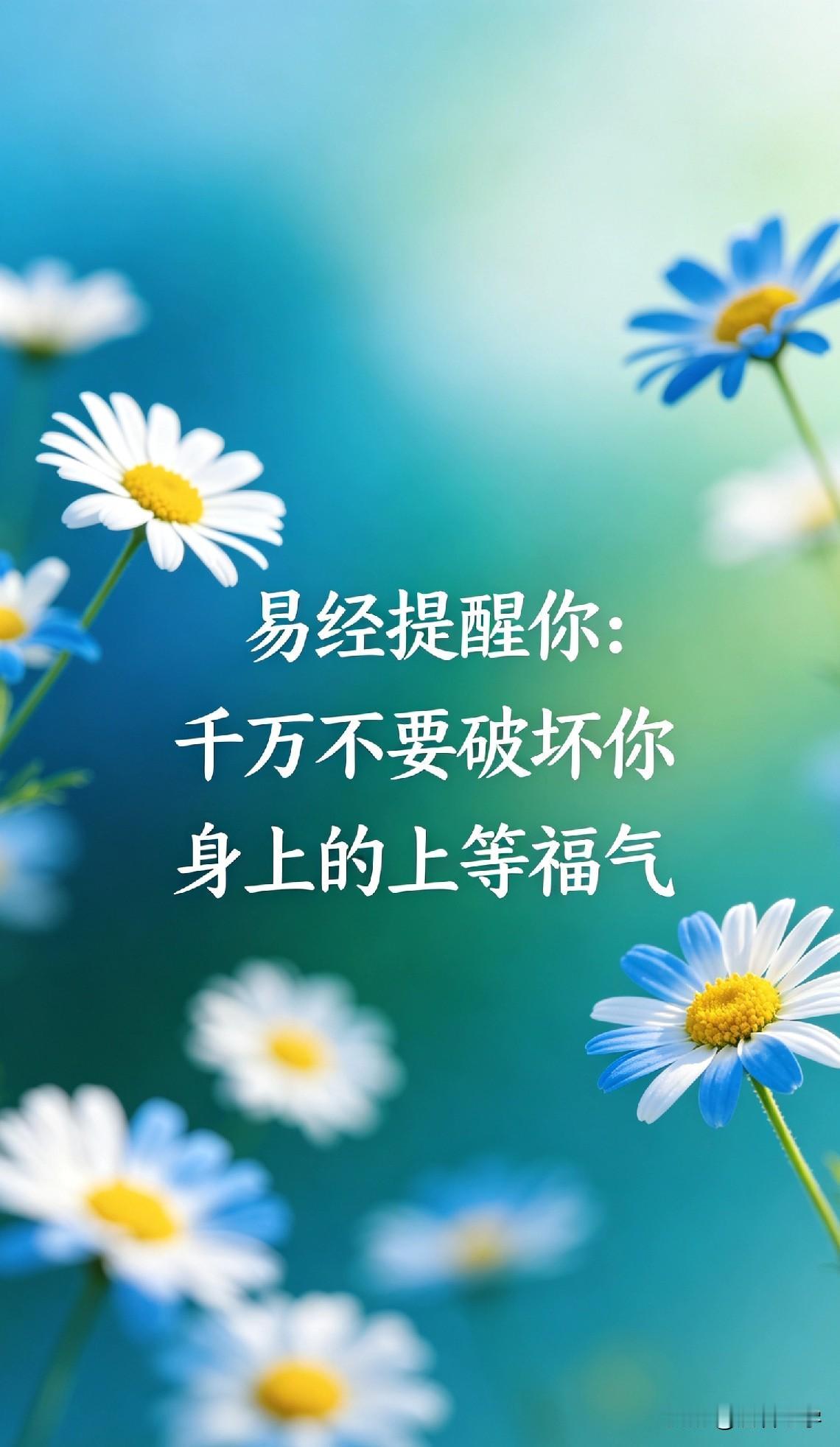 《易经》提醒你：千万不要破坏你身上的上等福气

你有没有发现，身边有些人，明明能