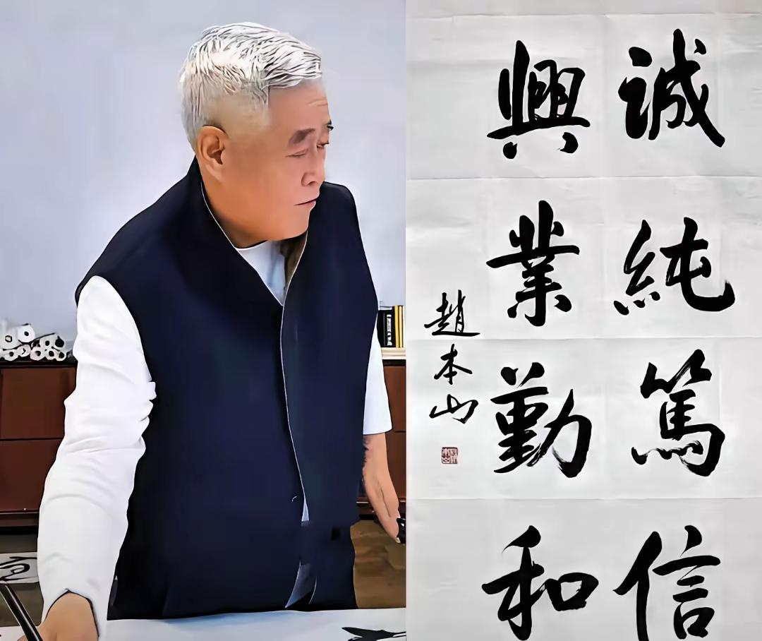 赵本山和郭老师都是喜剧大师，两位都是书法书法家，当然是明星当中的书法家。都有自己