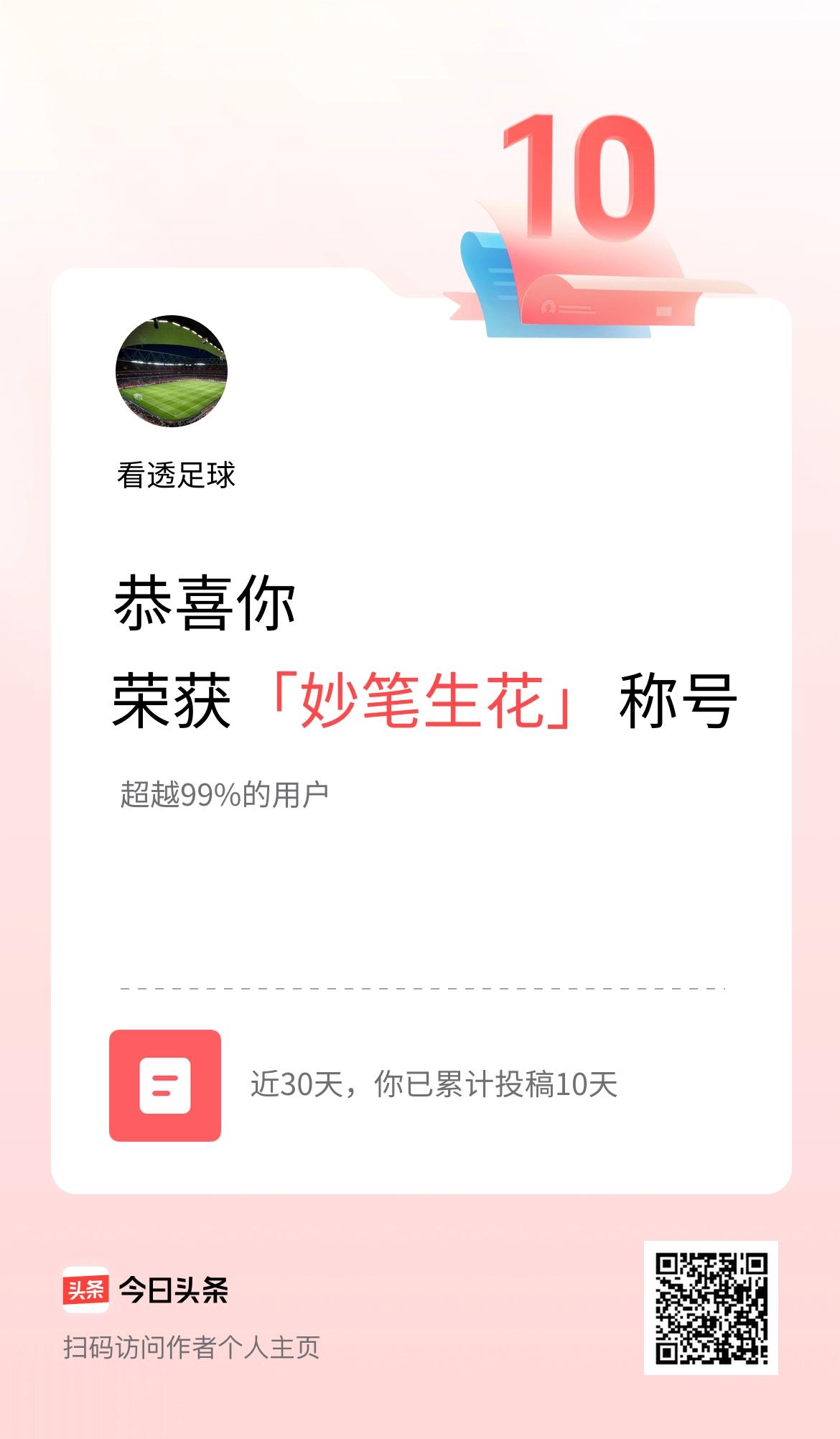 我在头条30天内投稿打卡10天，获得“妙笔生花”称号