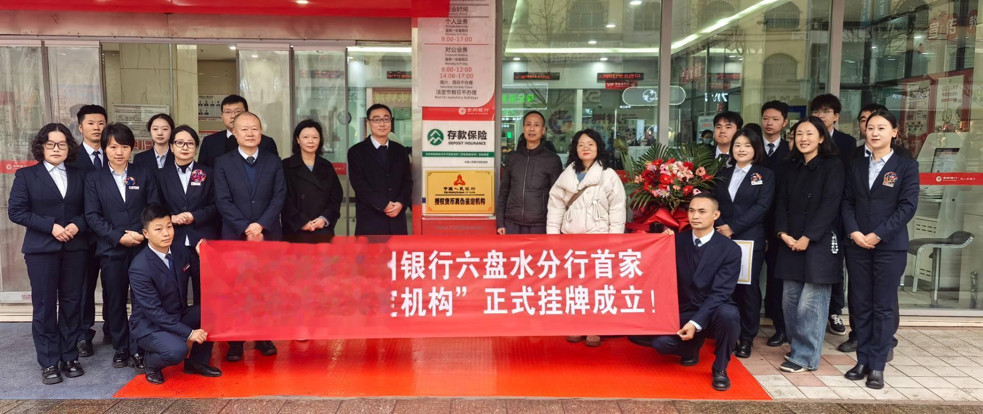 贵州银行水城支行获货币真伪鉴定资质