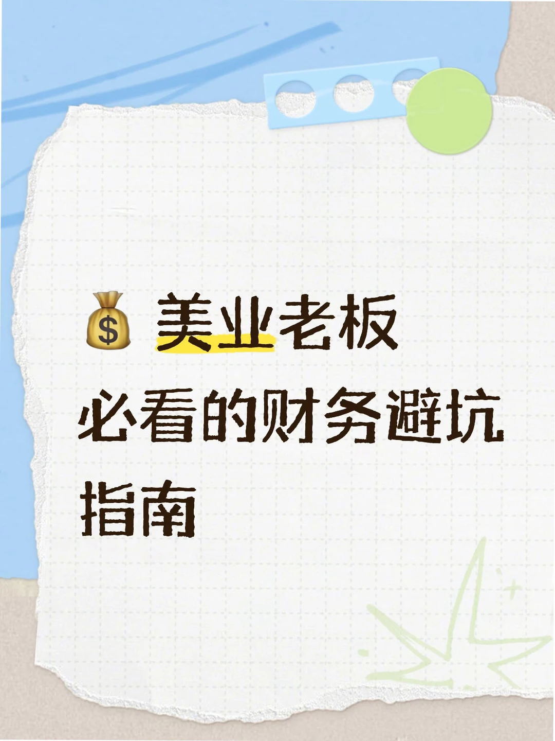 美业老板必看的利润提升指南