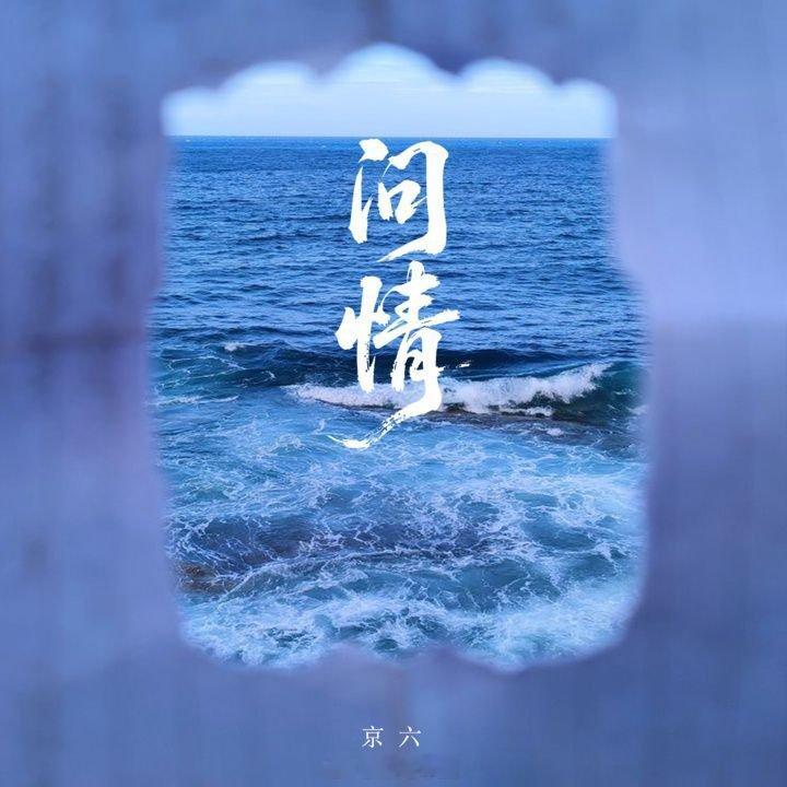 音箱ai翻唱 我正在听京六的歌曲《问情 (爱到不能爱聚到终须散)》（来自
