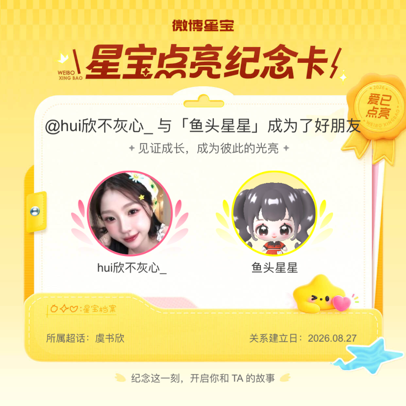 虞书欣[超话]纪念我们成为好朋友！微博星宝 ​​​