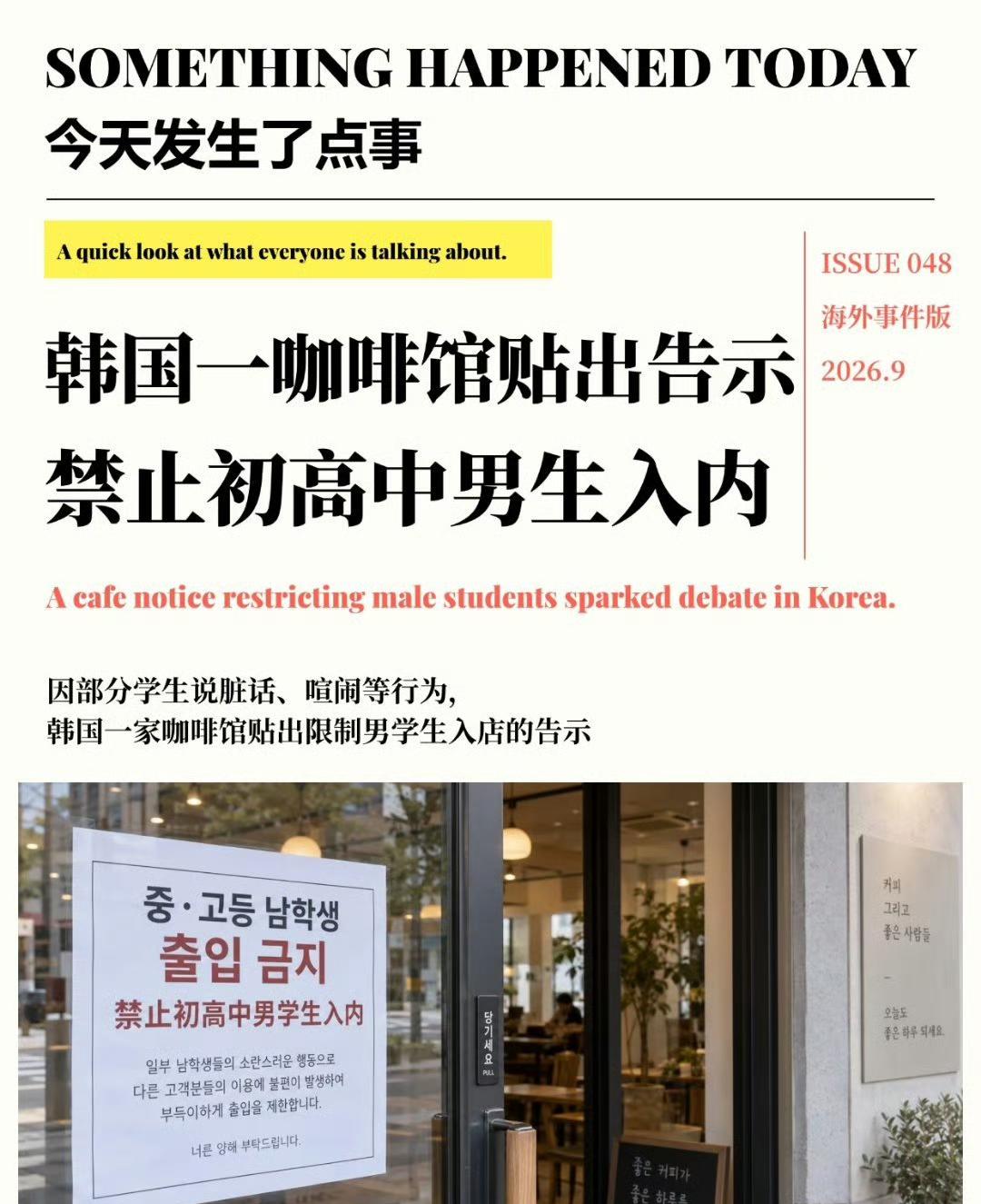 韩国一咖啡厅禁止高中和初中的男生进入店里，理由是有一些学生爆粗口喧闹，影响了其他