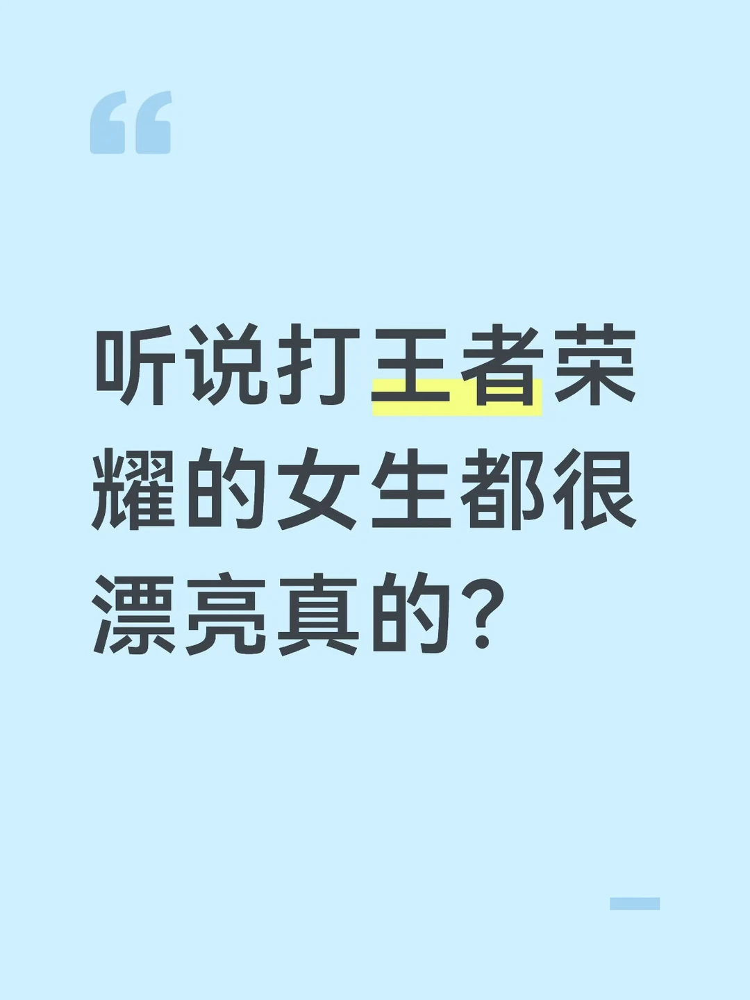听说打王者荣耀的女生都很漂亮 真的？