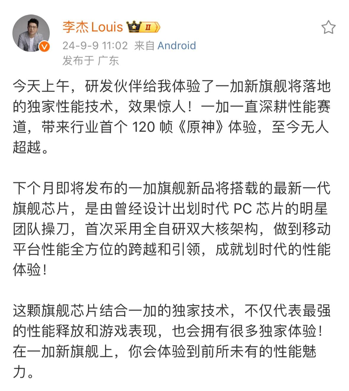 李杰：一加旗舰将搭载最新旗舰芯片下月发布

卢伟冰：小米即将首发旗舰新平台会强力