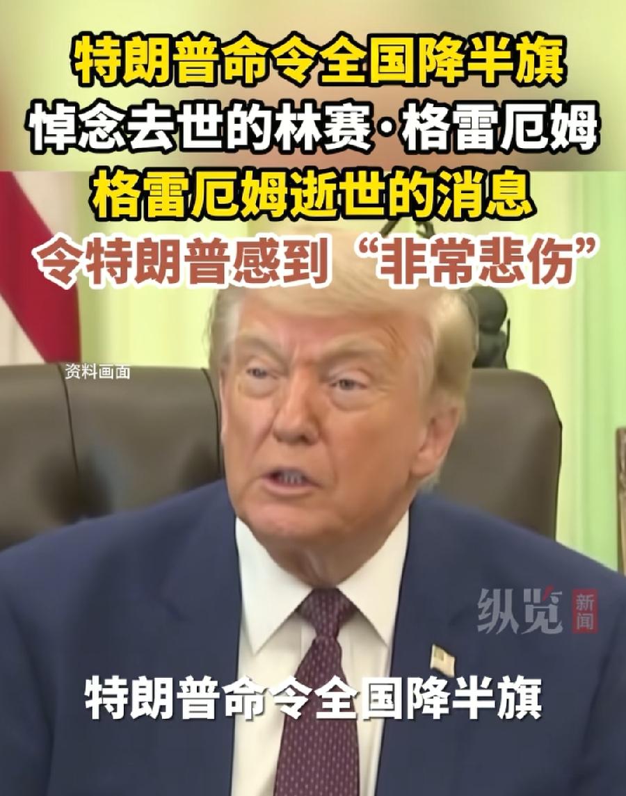 特朗普下令为格雷厄姆降半旗，长达6天，美国议员去世降半旗先例很多，动不动就降旗，
