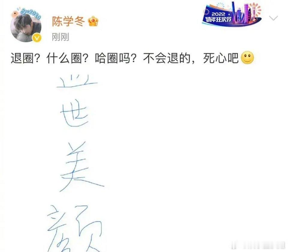 #陈学冬 不会退圈死心吧#网友猜测他许久不更新动态，疑似要退圈，不过，刚刚他晒出