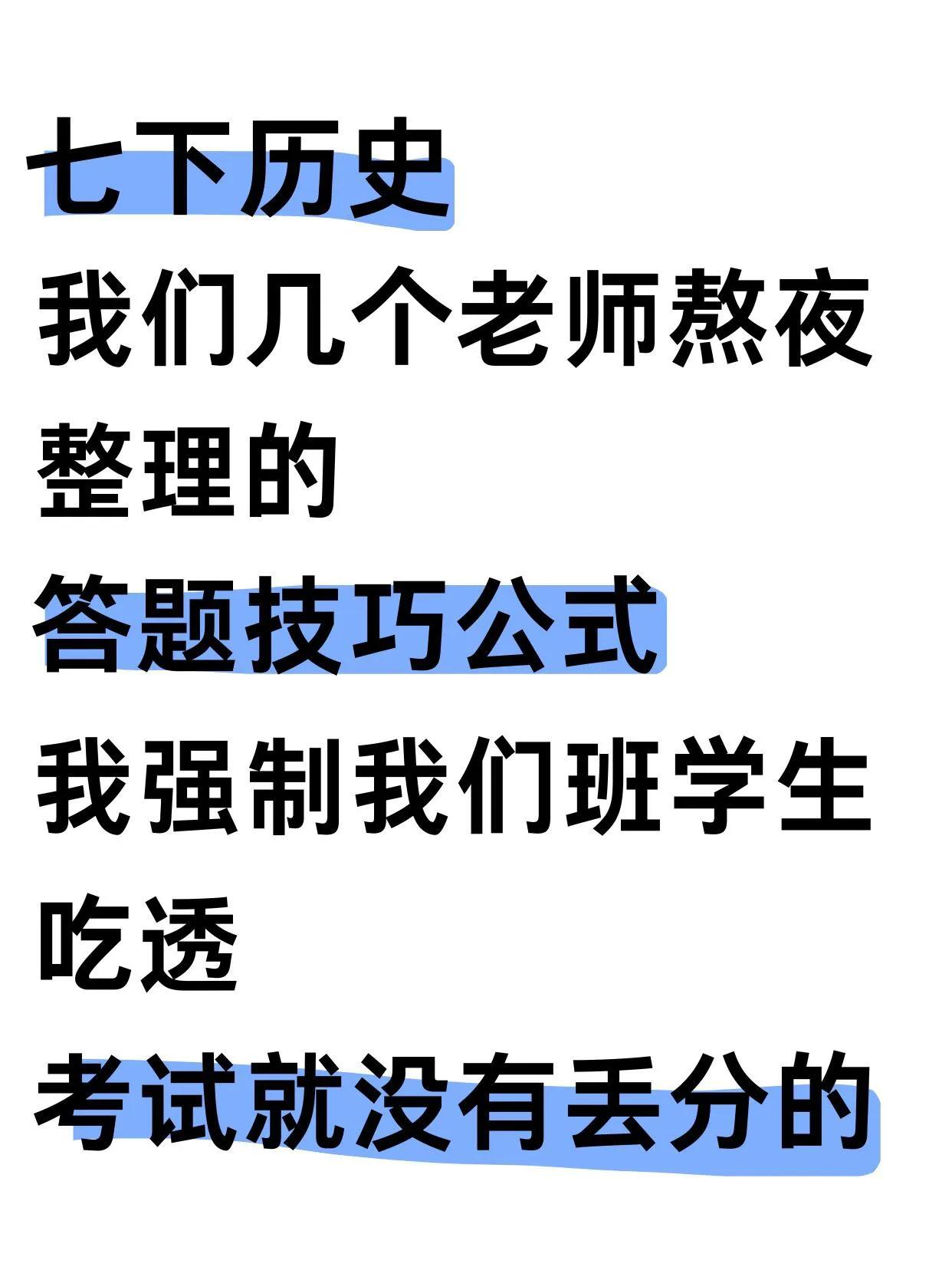 ✅火箭班统一发的，七下历史万能答题技巧❗