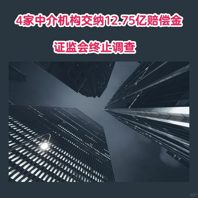 4家中介机构交纳12.75亿赔偿金