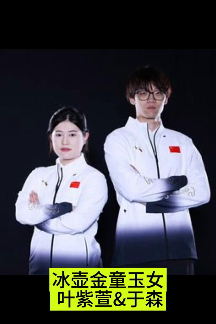 冰壶金童玉女。
叶紫萱&于森。