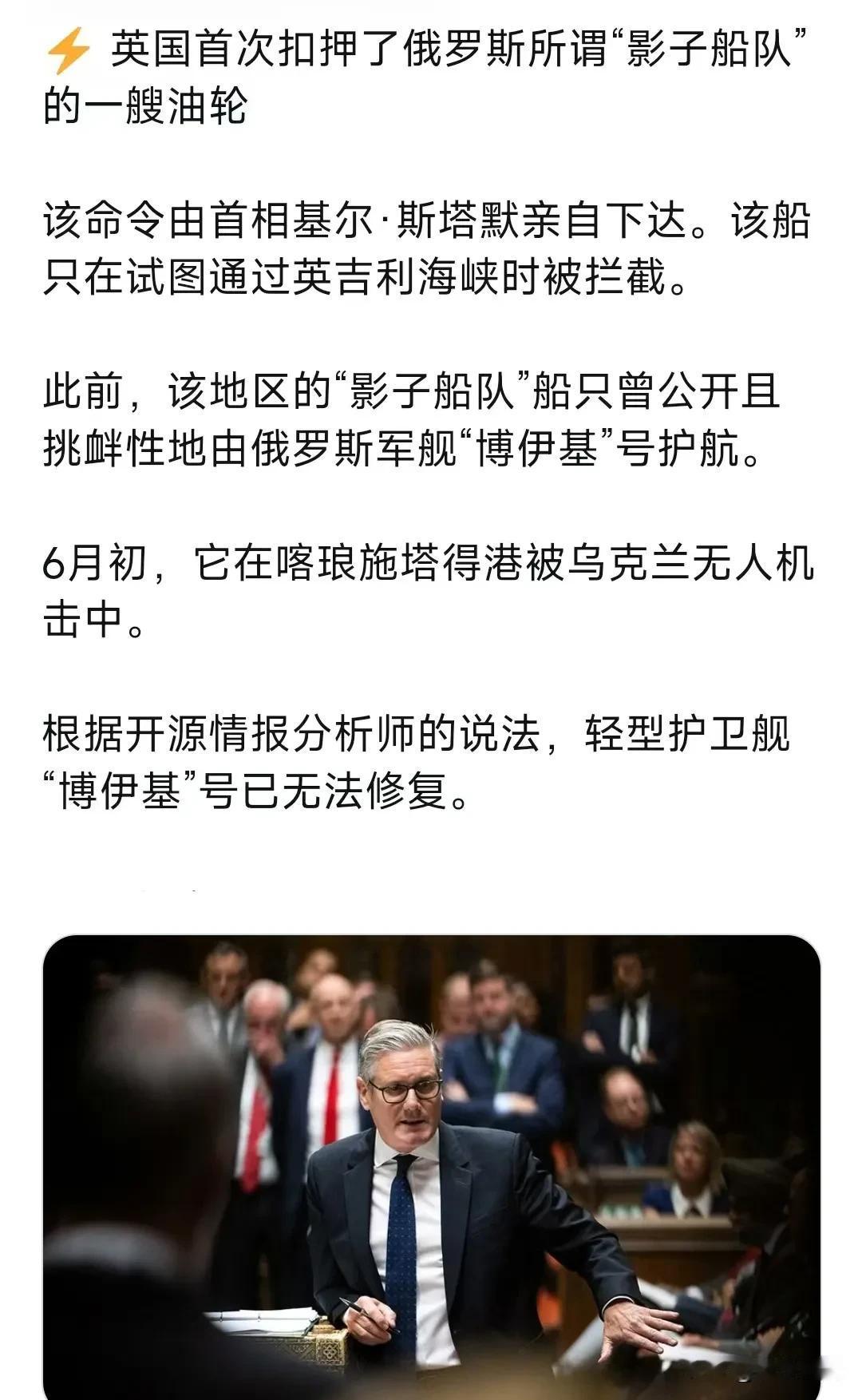 英国首次扣押了俄罗斯所谓“影子船队”的一艘油轮，该命令由首相基尔·斯塔默亲自下达