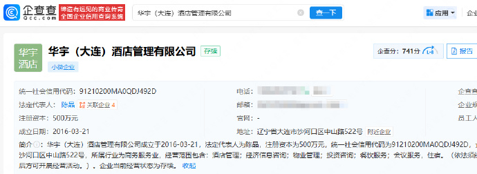 【全李酒店招牌已更改为华宇酒店】起底全李酒店关联公司 据报道，5月7日，此前被指