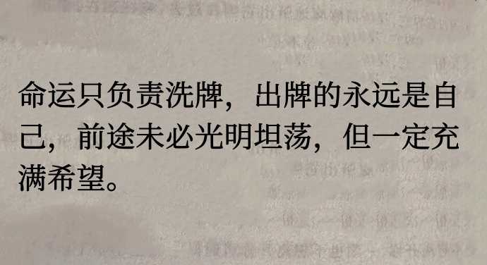 “   命运只负责洗牌   出牌的永远是自己   前途未必光明坦荡   但一定充