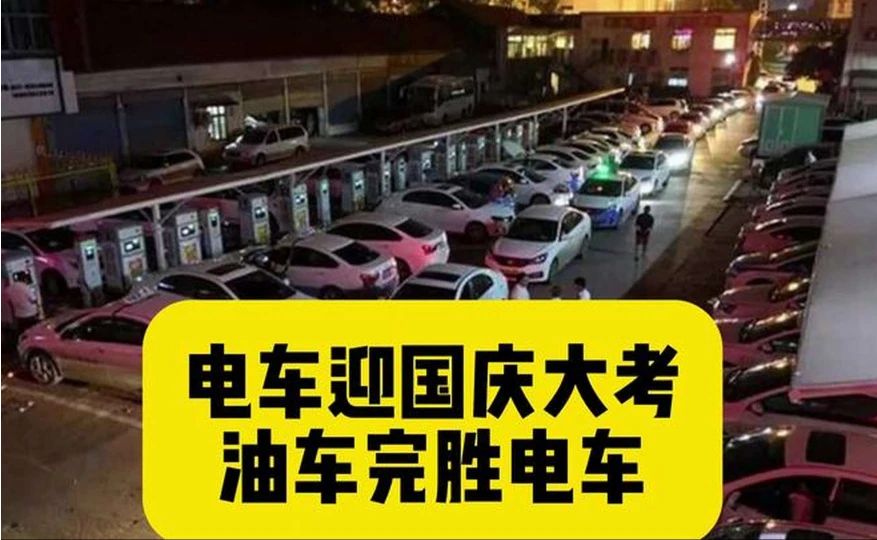 国庆电车排长队，油车3分钟离场，油电差距太扎心！