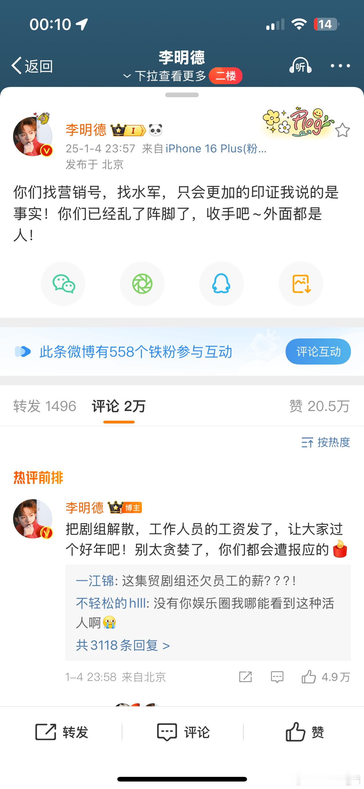 李明德又爆瓜，剧组不光欠他钱，还欠别的工作人员钱。李明德、马天宇最新回复有网友晒