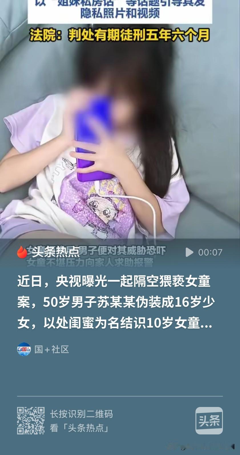 警惕“隔空猥 亵”！北京海淀，50岁男子伪装成16岁女孩，添加了一10岁小姑娘，