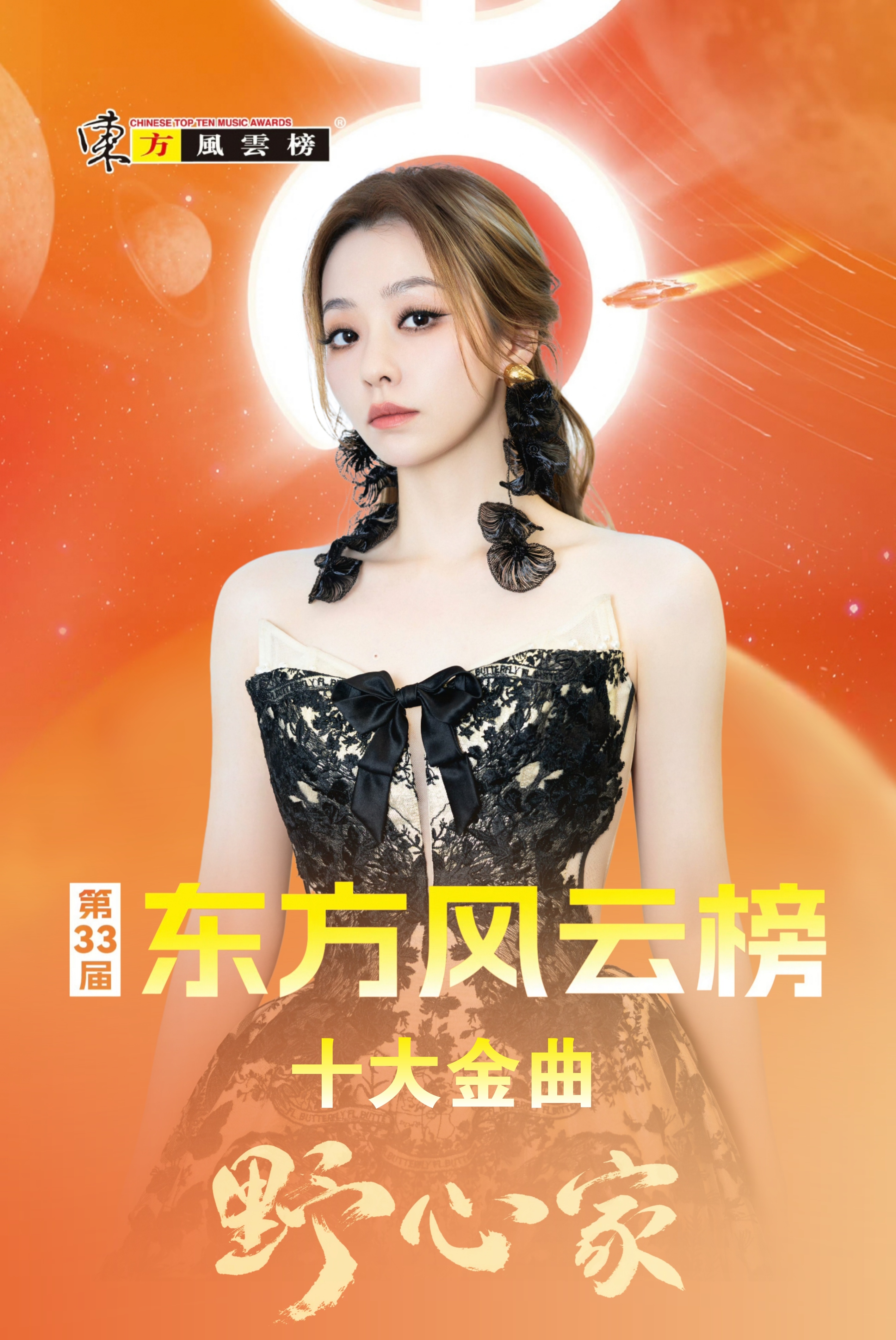 张靓颖 ▾张靓颖野心家 恭喜华语天后歌曲《野心家》荣获第33届东方风云榜「十大金