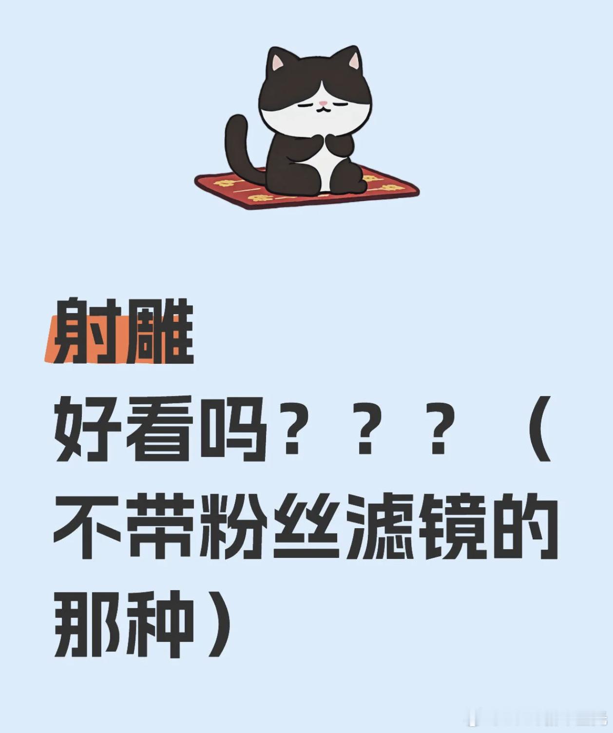 射雕好看吗？？？（不带粉丝滤镜的那种） 