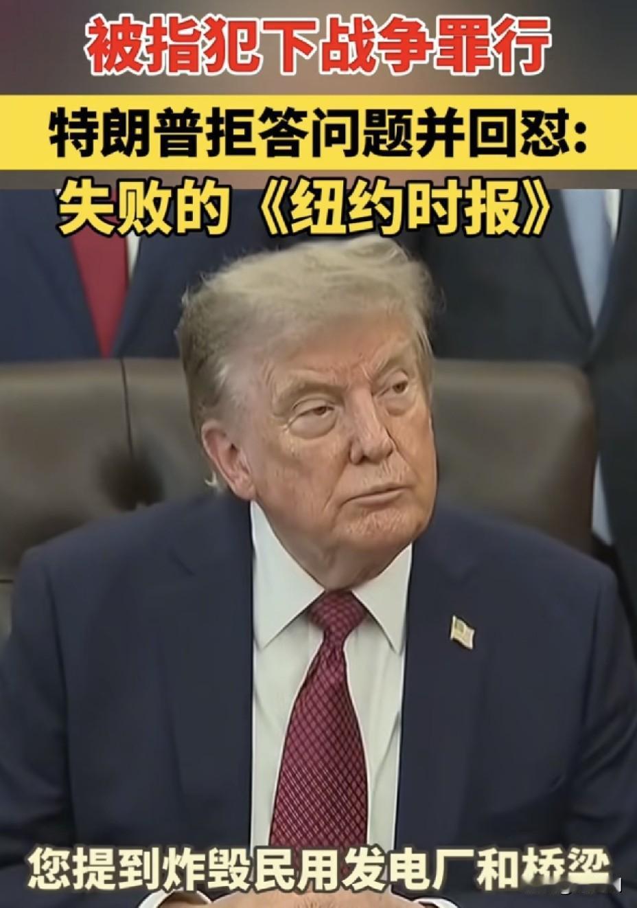 特朗普被记者追问战争罪当场冷脸！
一句“我不回答”引爆全网
 
白宫椭圆形办公室