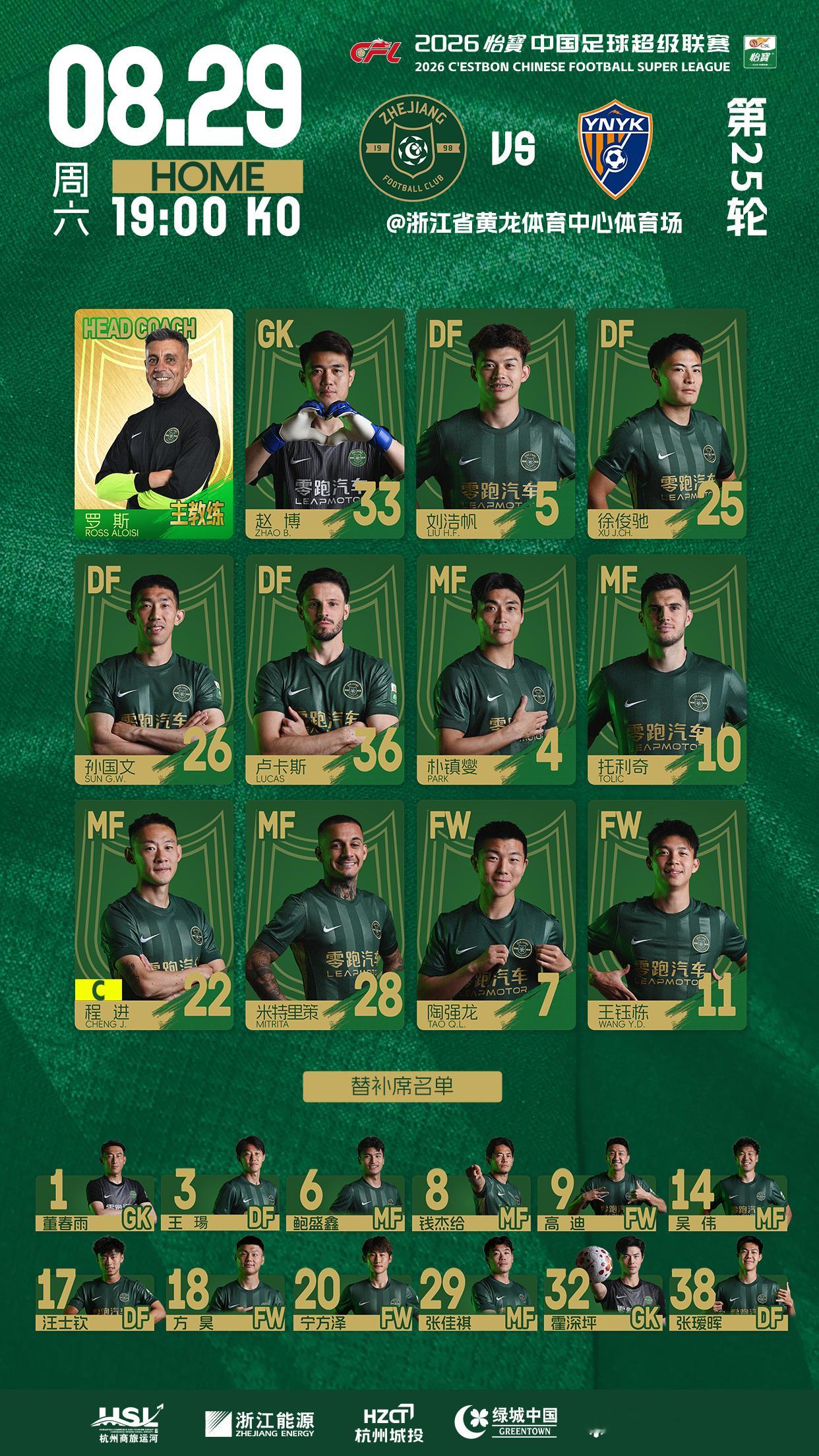 2026怡宝中超联赛第25轮浙江俱乐部绿城队 🆚 云南玉昆浙江俱乐部绿城队今日