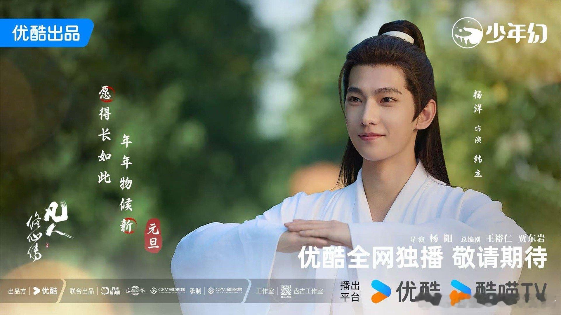 ✦ ——  悦凯娱乐｜ 杨洋  —— ✦      凡人修仙传  饰演    韩