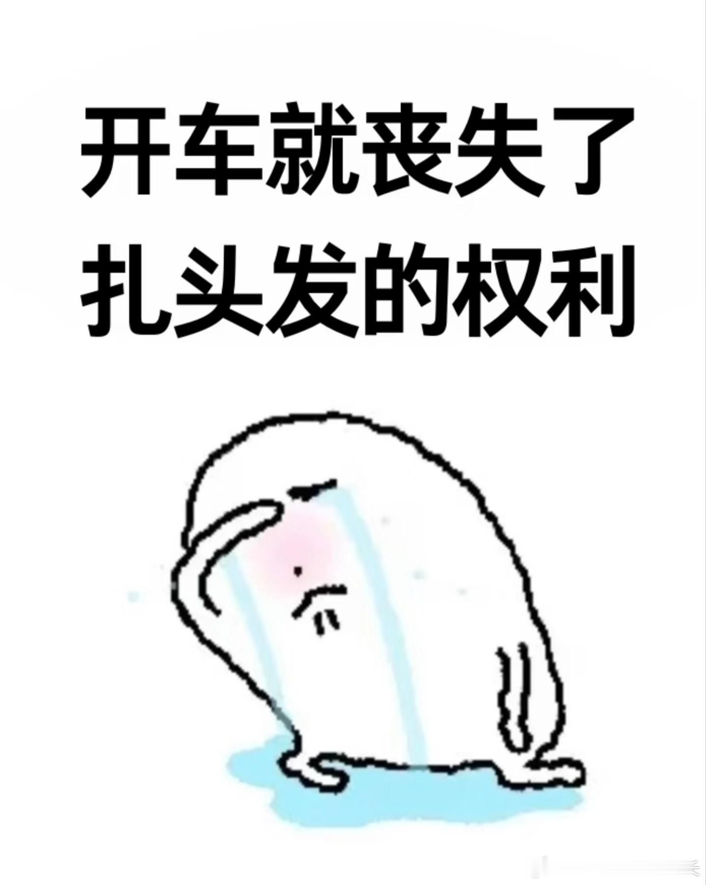 女生开车丧失了扎头发的权利扎高马尾会卡头枕，脑袋根本靠不上去丸子头直接劝退，高点
