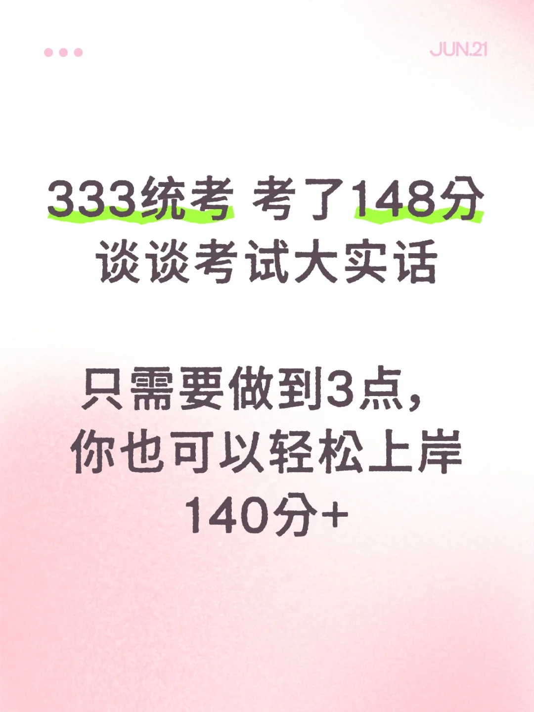大家复习停一停，听我说说333统考大实话