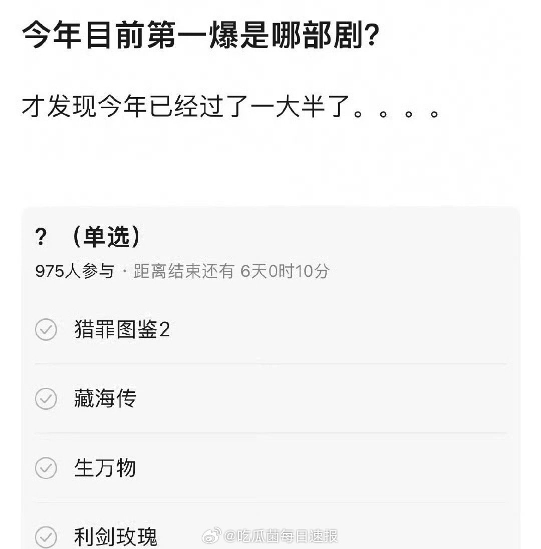 今年已经过去大半，目前哪部剧算是真正意义上的大爆剧？ ​​​