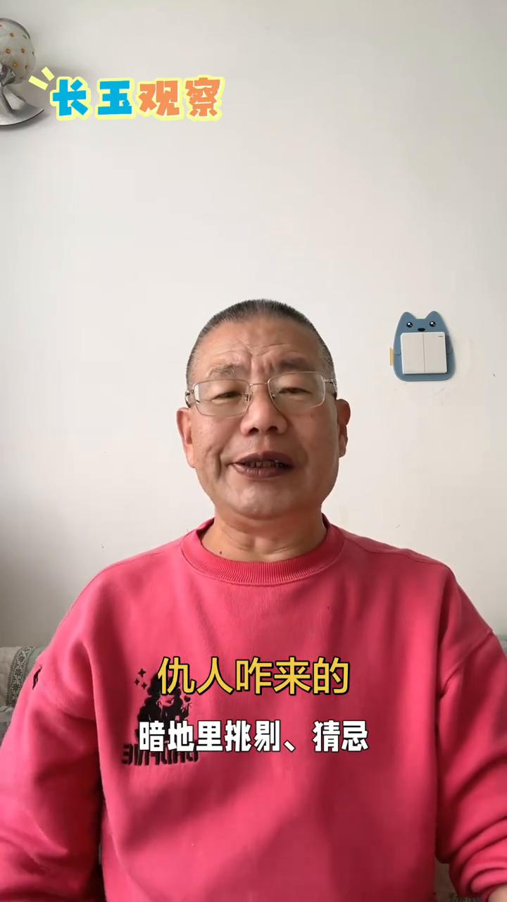 熟人变仇人，恩怨藏小事。
长玉观察。
仇人咋来的？很多人都好奇世上哪来那么多仇人