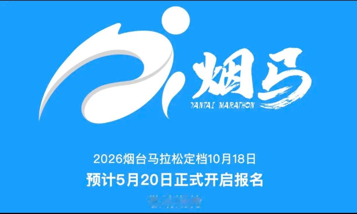 跑友们重磅消息！2026烟台马拉松官宣定档！
田协A类认证，恰逢十周年盛典，10