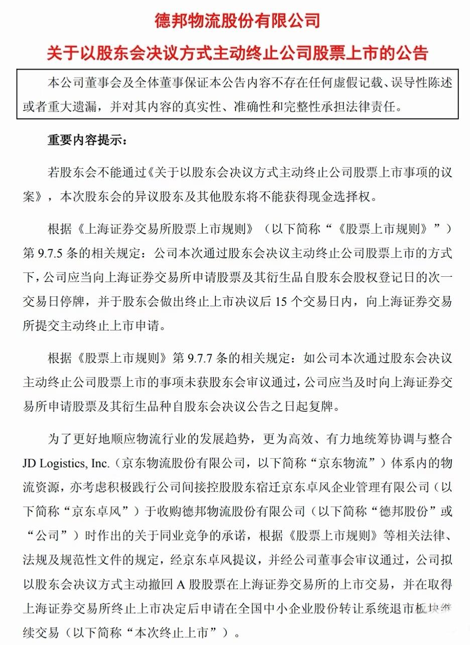 德邦被京东吞下，将彻底融入京东物流。

德邦发布公告，拟以每股19元的价格主动退