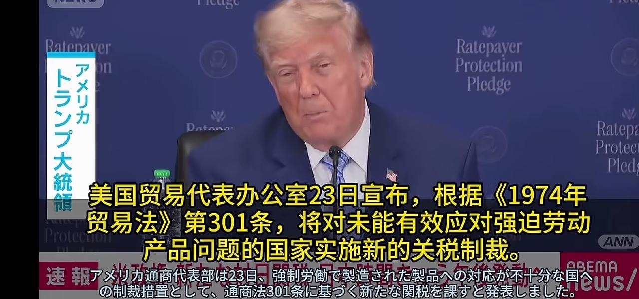 特朗普政府对澳大利亚和日本加征关税。

理由：强迫劳动。澳大利亚那边什么情况不清